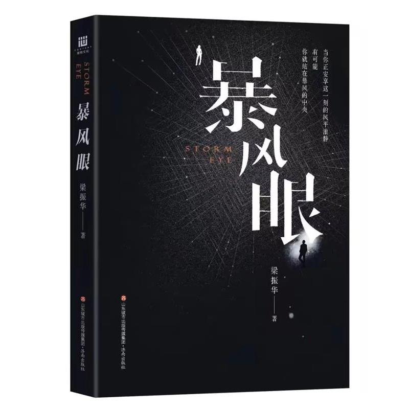 【24小时后发货】  长篇小说：暴风眼 梁振华 济南出版社 9787548842002