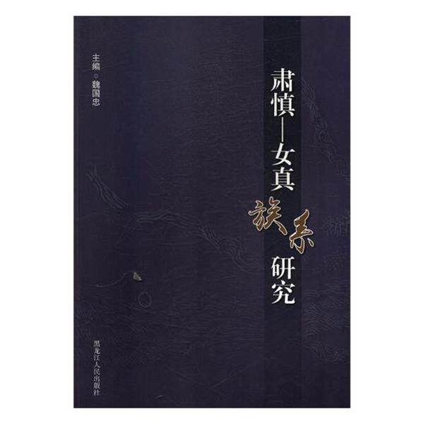 【24小时后发货】  肃慎——女真族研究  黑龙江人民出版社 9787207099082