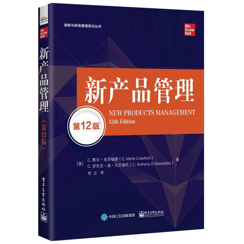 【48小时内发货】  新产品管理（12版） (美)C·MerleCrawford(C·默尔·克劳福德),C·AnthonyDiBenedetto(C·安东尼·迪·贝尼迪