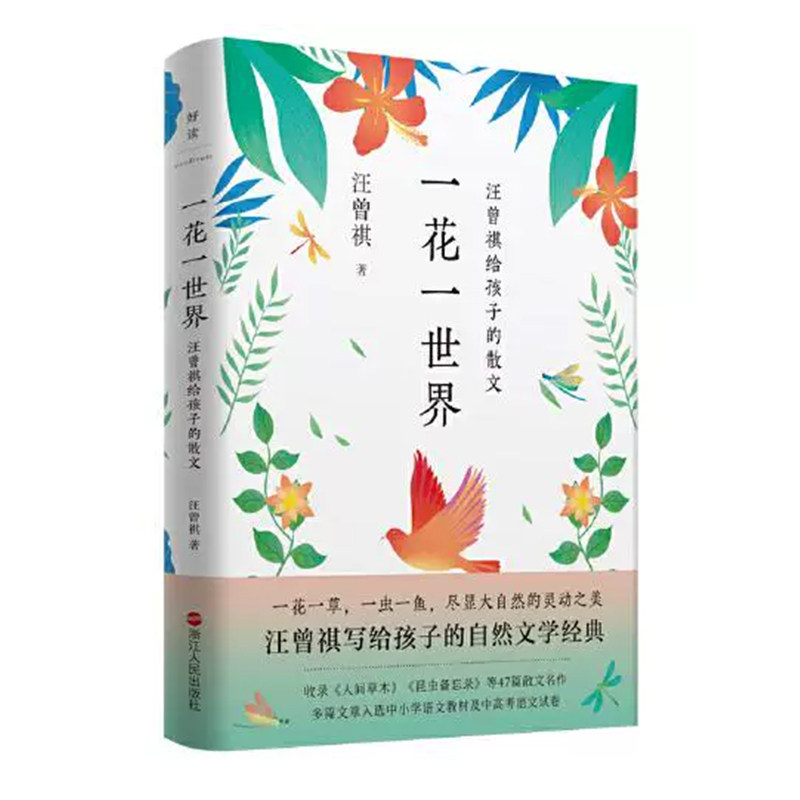 (48小时内发货)一花一世界:汪曾祺给孩子的散文汪曾祺浙江人民出版社9787213105456书籍/杂志/报纸/文学/中国近代随笔