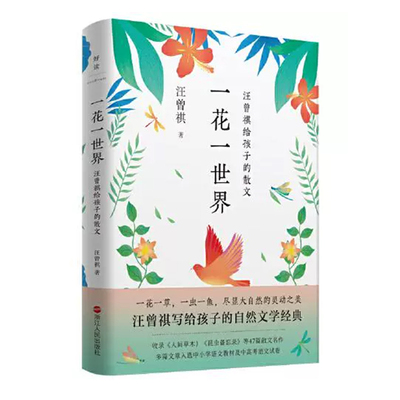 （48小时内发货）一花一世界：汪曾祺给孩子的散文汪曾祺浙江人民出版社9787213105456书籍\/杂志\/报纸/文学/中国近代随笔
