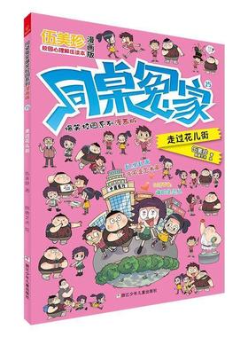 【24小时左右发货】  D同桌冤家爆笑校园系列：走过花儿街.15（漫画版） 伍美珍 浙江少年儿童出版社 9787559717979