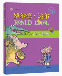 【快速发货】漂流瓶绘本馆-肮脏的野兽(精)9787533297251【英】罗尔德·达尔 明天出版社