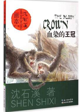 【快速发货】  血染的王冠 沈石溪 著,起点插画 绘 长江少年儿童出版社 9787556022458