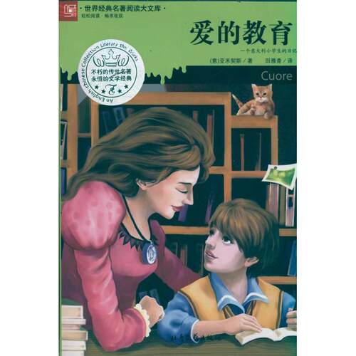 【48小时内发货】  世界经典名著阅读大文库：爱的教育 [意] 亚米契斯 著,田雅青 译 北岳文艺出版社 9787537834278