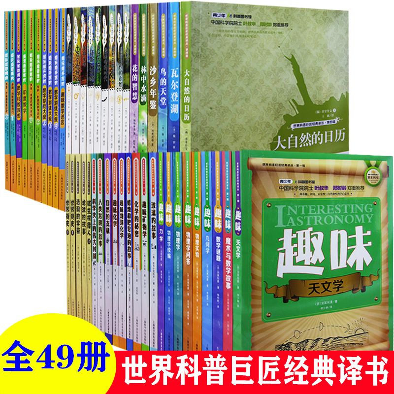 【快速发货】世界科普巨匠经典译丛49辑大自然的日历瓦尔登湖鸟的天堂沙乡年鉴林中水滴花的智慧人和山十万个为什么科学的开始