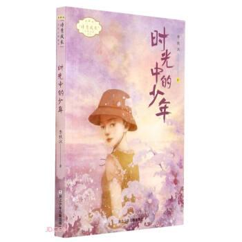 【24小时左右发货】  诗意成长少年小说系列：时光中的少年 李秋沅 著 浙江少年儿童出版社 9787559722331