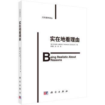 【24小时后发货】  元伦理学译丛：实在地看理由 [美]托马斯·M.斯坎伦（ThomasM.Scanlon）著,吴童立,金梁 译 科学出版社