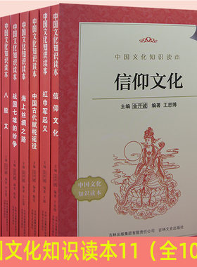 中国文化知识读本11全10册