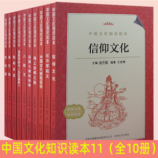 【快速发货】中国文化知识读本11信仰文化+红巾军起义+中国古代赋徭役+海上丝绸之路+战国七雄的纷争+八股文+杂家学派与吕