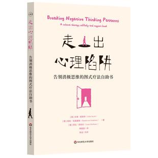 图式 疗法自助书 社 24小时后发货 9787576040418 华东师范大学出版 走出心里陷阱：告别消极思维 雅各布 吉塔