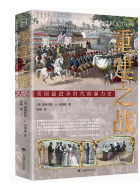 【快速发货】  重建之战·美国进步时代的暴力史 [美]道格拉斯·R.埃格顿（DouglasR.Egerton） 著,周峰 译 上海译文出版社
