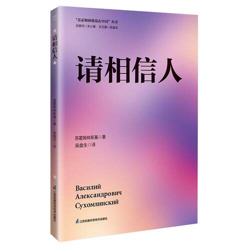 【24小时左右发货】  请相信人 [苏]苏霍姆林斯基 江苏凤凰科学技术出版社 9787571344214