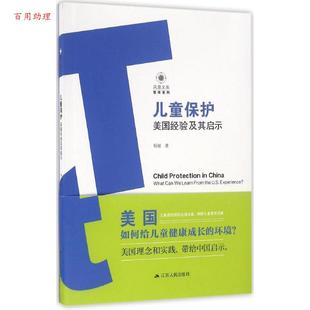 48小时内发货 社 儿童保护：美国经验及其启示 江苏人民出版 9787214185808 杨敏
