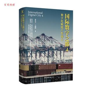 张礼立 国际数字之都.4：数字化赋能产教融合 王晓刚 东方出版 9787547326664 中心 48小时内发货