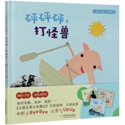 【48小时内发货】  （精装绘本引进版）小猪艾弗尔奇遇记：砰砰砰，打怪兽 (挪威)玛丽安·尼加德,乔根·诺德利 中国农业出版社
