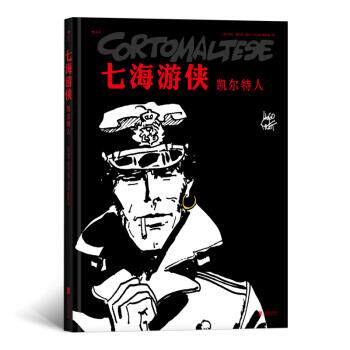 【24小时左右发货】  七海游侠：凯尔特人 [意]雨果.普拉特,[Hugo,Pratt],闫心悦,欧阳情 北京联合出版公司 9787559623997