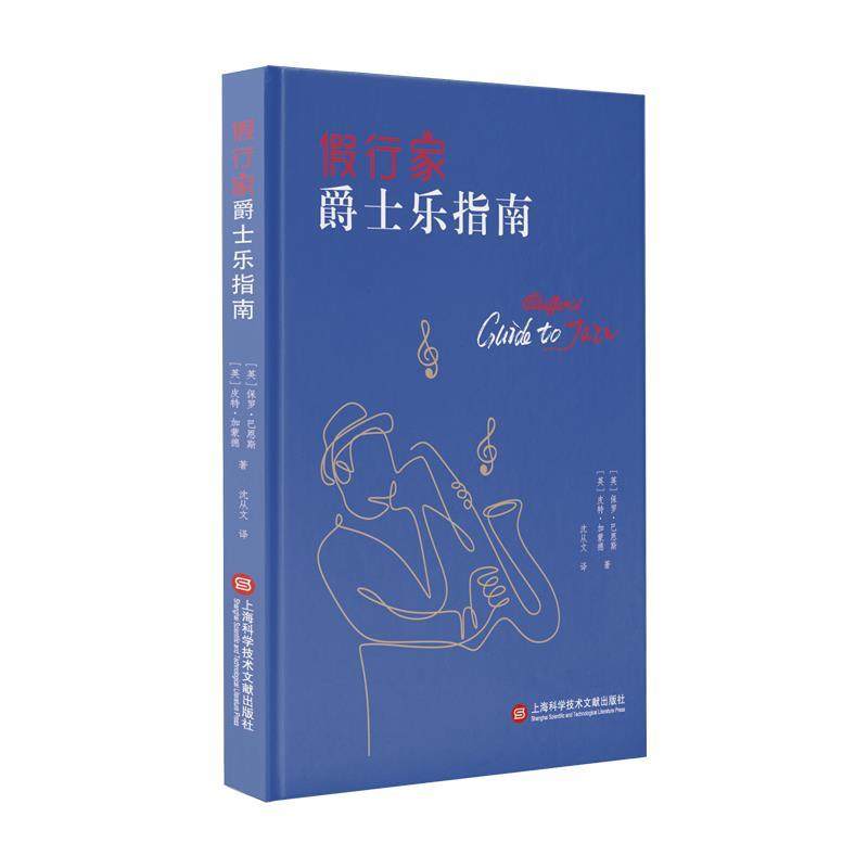 【24小时左右发货】  （现款）假行家爵士乐指南（精装） 保罗·巴恩斯,皮特·加蒙德 上海科学技术文献出版社 9787543982611
