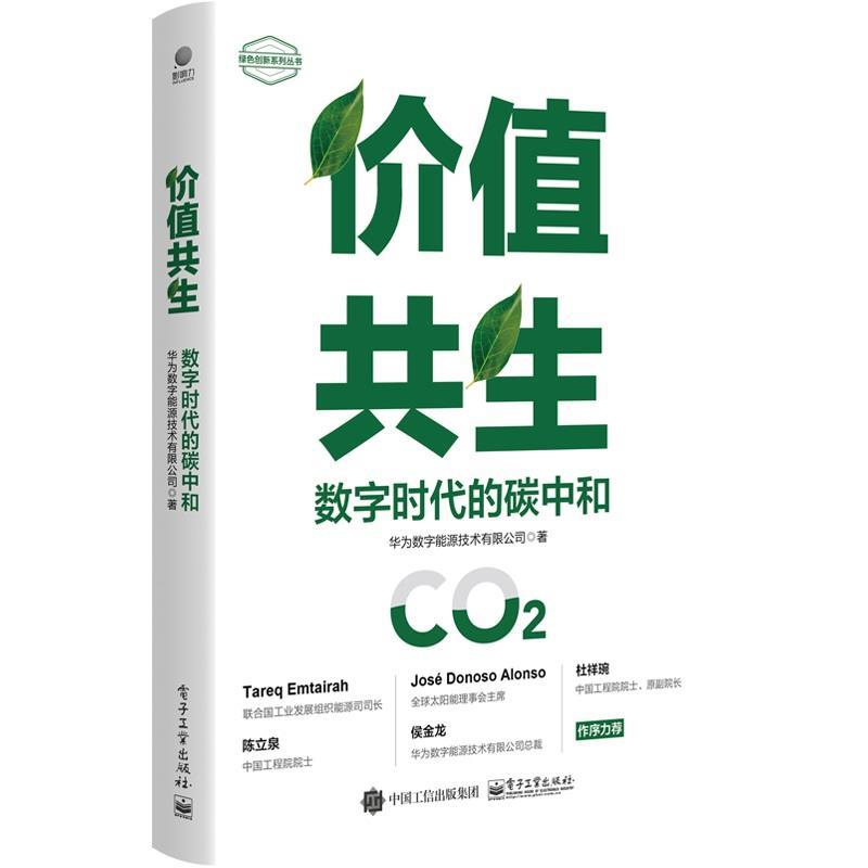 【24小时后发货】  价值共生：数字时代的碳中和 华为数字能源技术有限公司 电子工业出版社 9787121455100