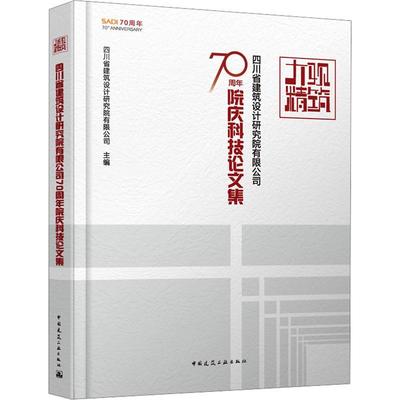 [rt] 大观精筑:四川省建筑设计研究院有限公司70周年院庆 9787112289332  四川省建筑设计研究院有限公司 中国建筑工业出版社 建筑