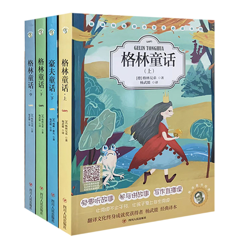 【快速发货】杨译童书经典（全5册）格林童话 上 中下 +豪夫童话（下）小不点儿和安东 儿童文学 四川人民出版社