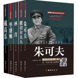 【快速发货】世界巨人传 戴高乐+华盛顿+林肯+撒切尔夫人+朱可夫  团结出版社