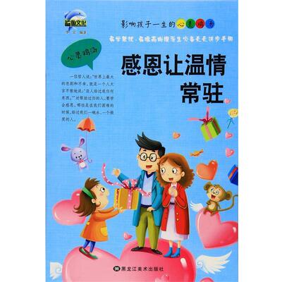 【24小时后发货】  影响孩子一生的心灵鸡汤：感恩让温情常驻 李宏 黑龙江美术出版社 9787531877486