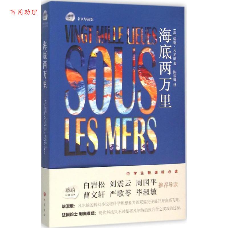 【48小时内发货】  琥珀经典文丛:海底两万里 (法)凡尔纳(Verne,J.) 著,陈筱卿 译 巴蜀书社 9787553105918