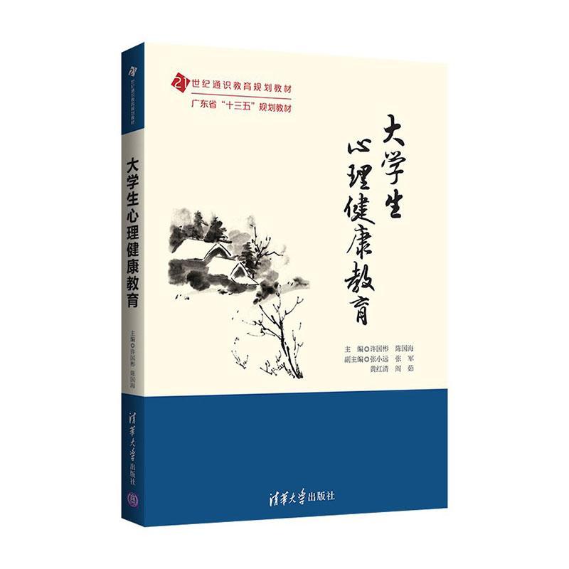 [rt]大学生心理健康教育许国彬清华大学出版社社会科学大学生心理健康健康教育高等学校本科及以上