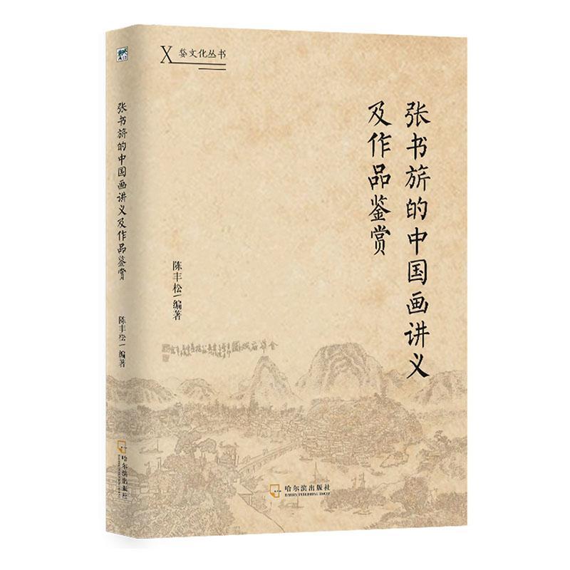 [rt]张书旂的中国画讲义及作品鉴赏陈丰松哈尔滨出版社艺术-封面