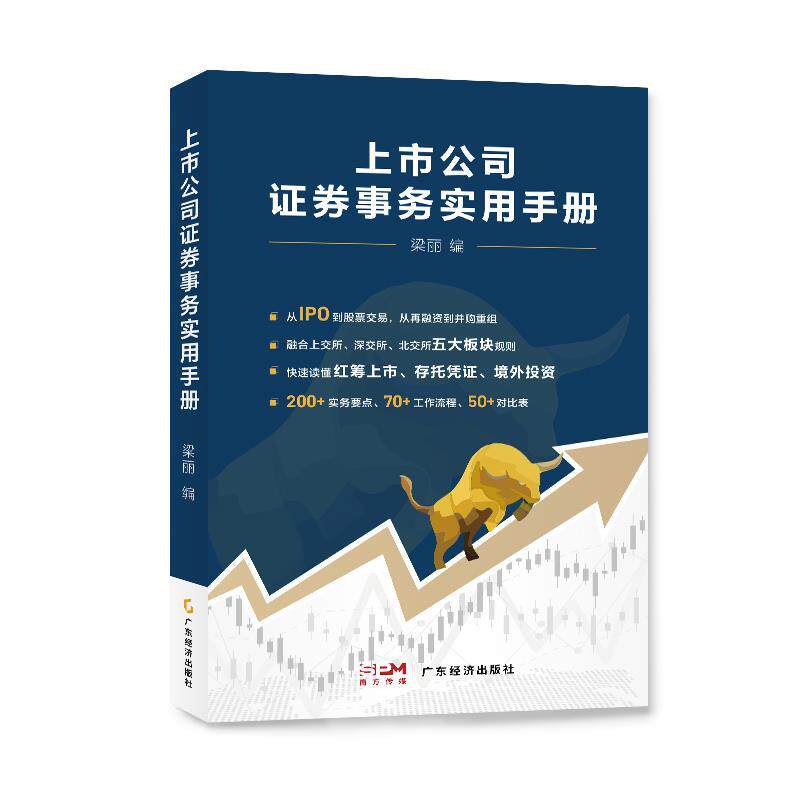 【24小时后发货】  上市公司证劵事务实用手册 梁丽 广东经济出版社有限公司 9787545489972