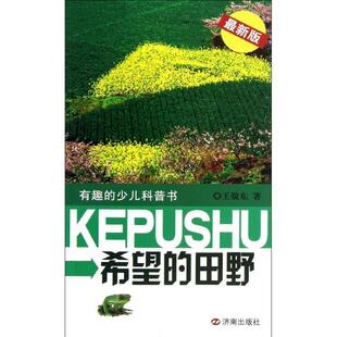 新版 9787548808817 有趣 社 济南出版 王敬东 田野 希望 少儿科普书 24小时左右发货
