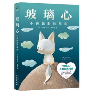 古吴轩出版 9787554622124 秘密 著 施敏霞 片田智也 玻璃心：不在脆弱 日 社 译 48小时内发货