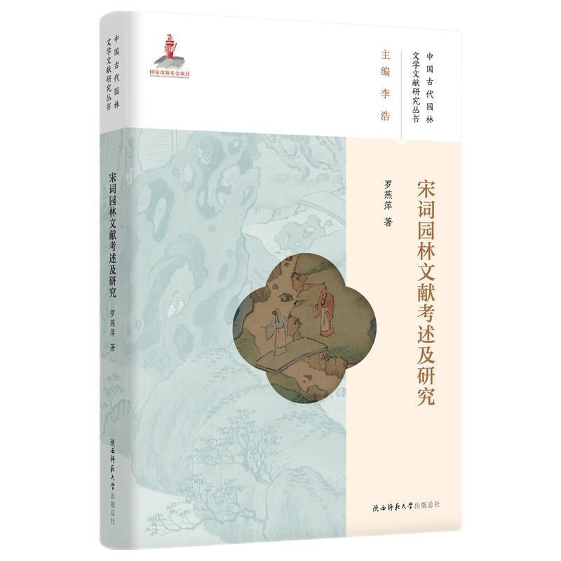 【24小时后发货】  中国古代园林文学文献研究丛书：宋词园林文献考述及研究 李浩 主编,罗燕萍 陕西师范大学出版社 9787569535013