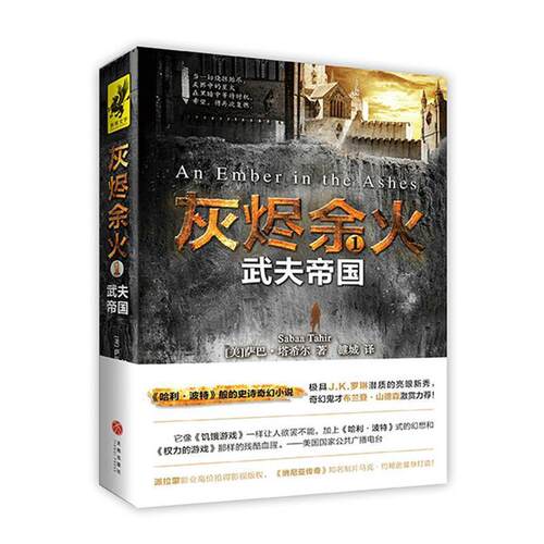 【48小时内发货】  长篇小说：灰烬余火1·武夫帝国 (美)萨巴·塔希尔(Sabaa Tahir) 著,雒城 译 华夏出版社 9787545528190