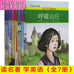 【快速发货】读名著学英语7册呼啸山庄+简爱+远大钱程+小妇人+王子复仇记;西线无战事+悲惨世界+战地钟声上下英汉双语书籍