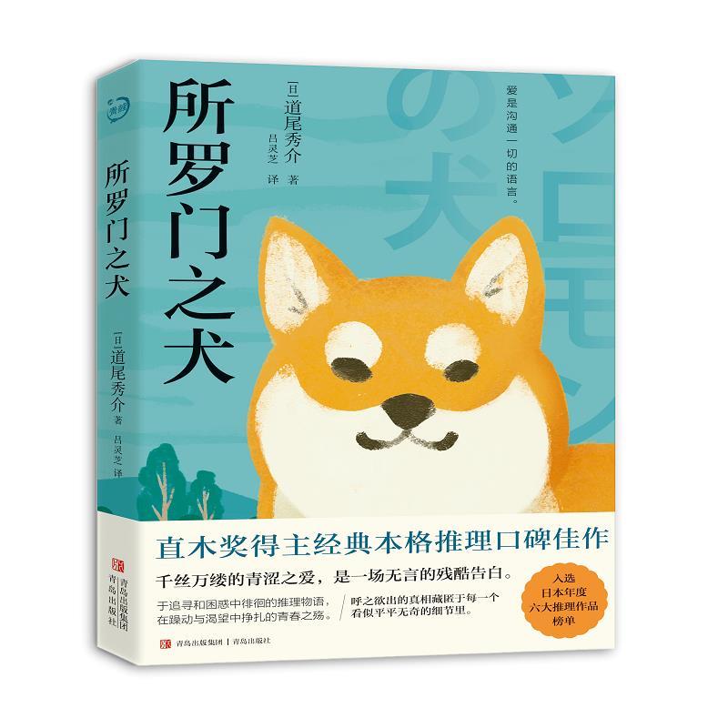 【24小时后发货】  所罗门之犬（推理小说） 道尾秀介,吕灵芝 青岛出版社 9787573611451