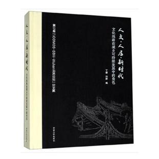 文化线路在城乡可持续发展中 SBH 社 建筑 人文·人居·新时代 第七届 丁援 Wuhan无 角色 9787564185442 东南大学出版 IOS