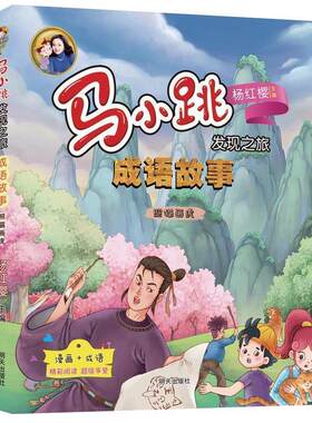 【快速发货】 马小跳发现之旅：成语故事·照猫画虎（彩色） 杨红樱主编著,杨娟编写编,郜光辉 绘 明天出版社 9787570806331