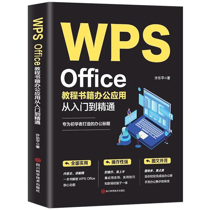 【48小时内发货】  WPSoffice教程书籍办公应用从入门到精通 许东平 四川科学技术出版社 9787572711251