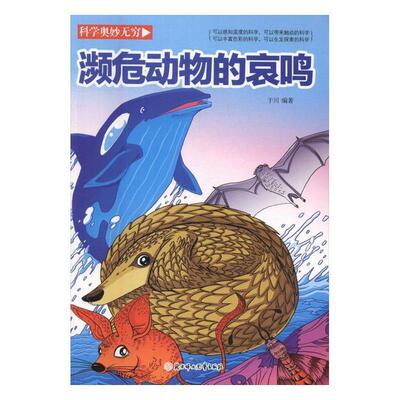 【48小时内发货】  （四色）科学奥妙无穷——濒危动物的哀鸣 于川 编 北方妇女儿童出版社 9787538596236