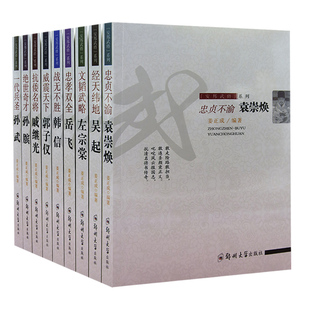 韩信 郭子仪 左宗棠 岳飞 吴起 孙膑 戚继光 tnsy安邦武将系列1 孙武 袁崇焕 全9册 社 郑州出版 天诺书源