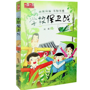 【快速发货】学校保卫战幽默风趣斗智斗勇儿童文学金牌作家书系何南著书籍中国少年儿童出版社4-年级儿童文学科外阅读校园故事
