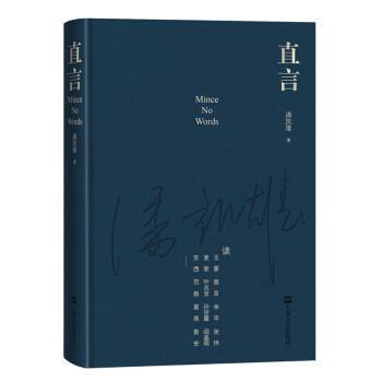 【24小时后发货】  直言 潘凯雄 上海文艺出版社 9787532186891