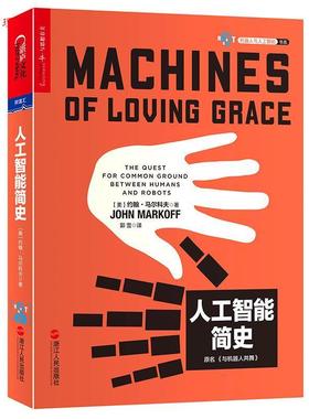 【48小时内发货】  人工智能简史 [ 美] 约翰· 马尔科夫(John Markoff)著 浙江人民出版社 9787213084515