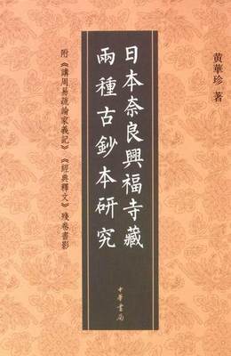 [rt] 日本奈良兴福寺藏两种古抄本研究  黄华珍着  中华书局  哲学宗教  书影中国古代《讲周易疏论家义记