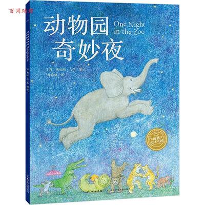 【48小时内发货】  海豚绘本花园：动物园奇妙夜（彩绘版）（平装绘本） 朱迪斯·克尔 长江少年儿童出版社 9787572158483