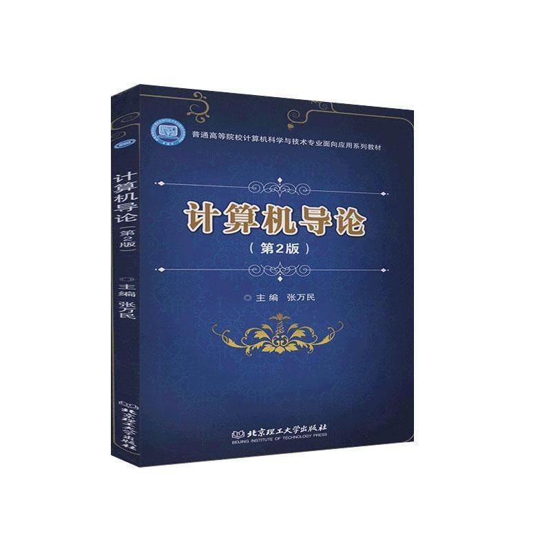 【48小时内发货】  计算机导论（2版） 张万民 北京理工大学出版社 9787568290111,书籍/杂志/报纸,计算机理论和方法（新）,淘宝优惠券,粉丝福利购,淘宝优惠卷