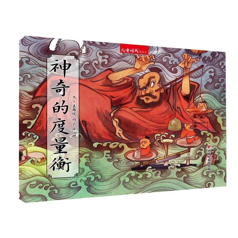 【48小时内发货】  （精装绘本）儿童时代图画书：神奇的度量衡 袁雁悦 中国中福会出版社 9787507231052