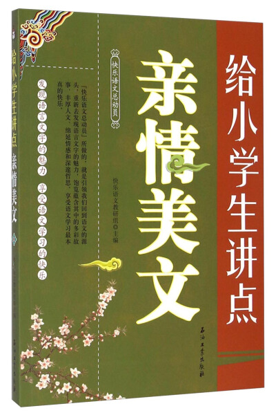 正版书籍快乐语文总动员：给小学生讲点亲情美文 作者快乐语文教研组主编的书 石油工业出版社 9787518304264书号开学季使用感如何?